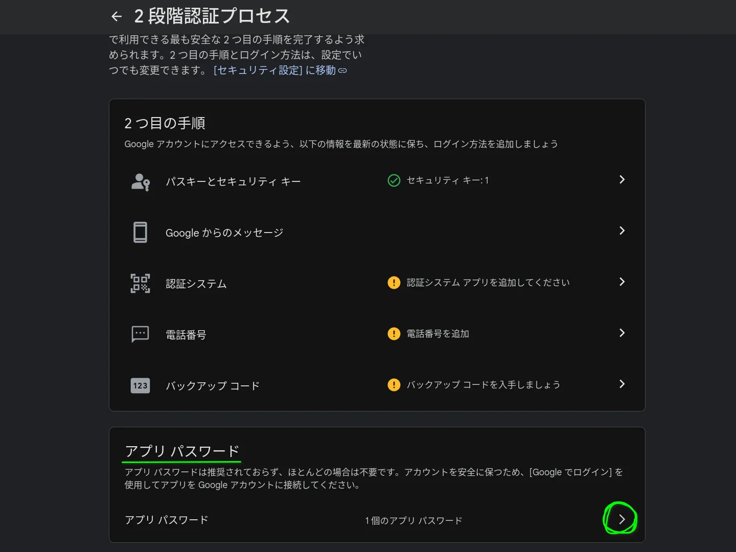 設定でのアプリパスワードの場所